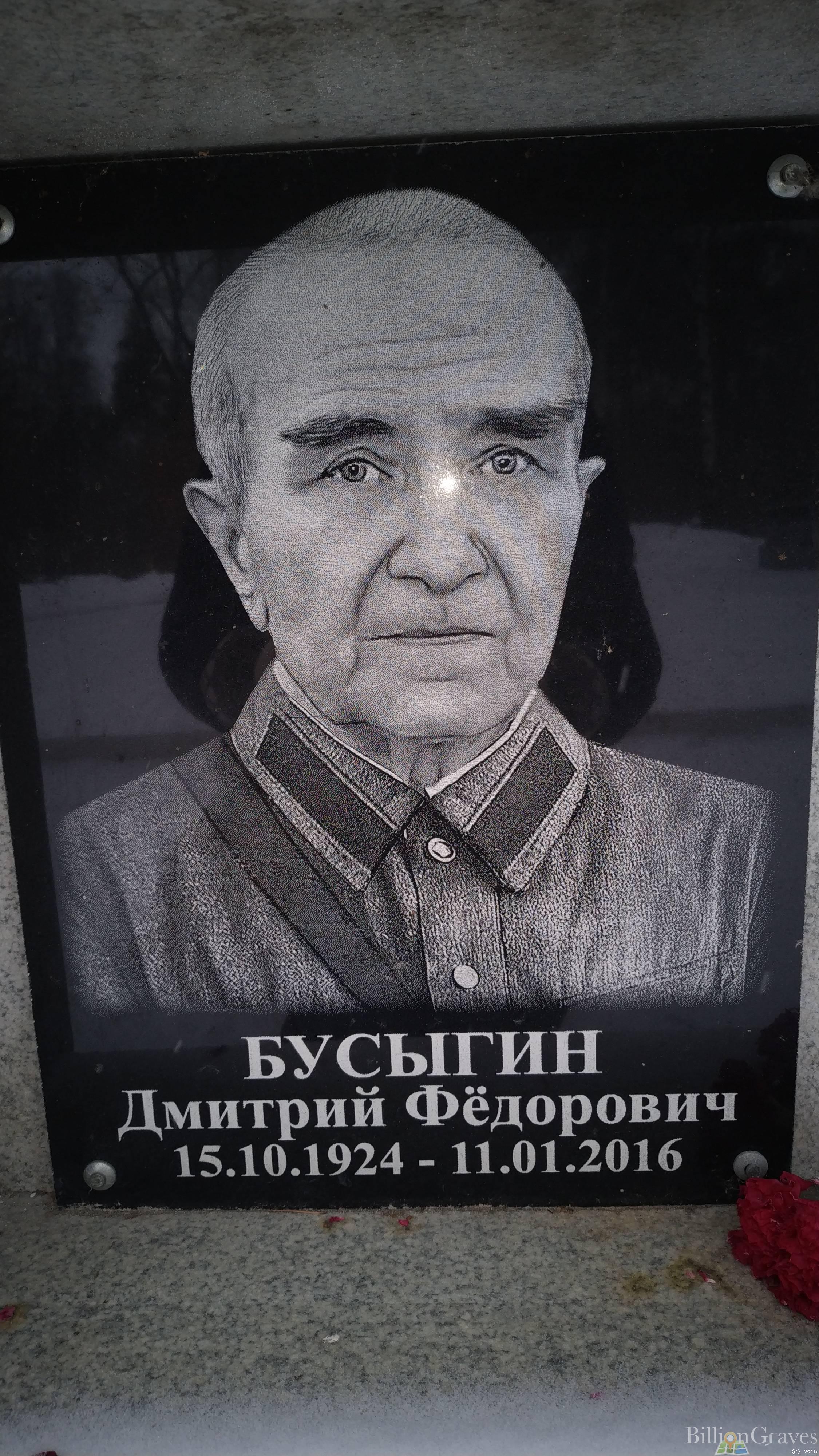 Бусыгин Дмитрий Фёдорович