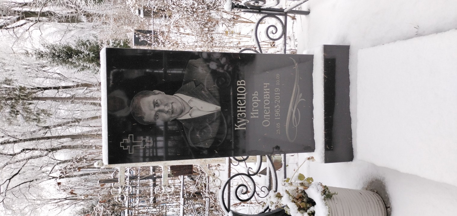 Кузнецов Игорь Олегович