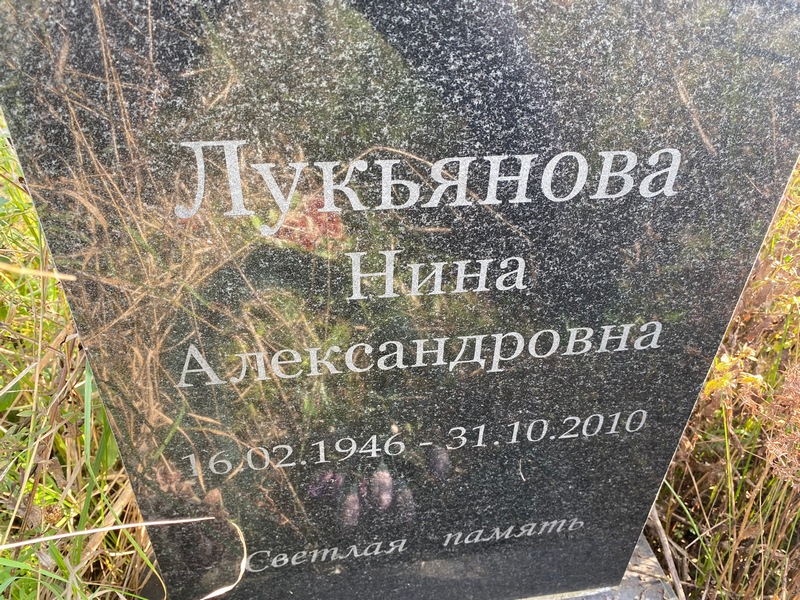 Лукьянова