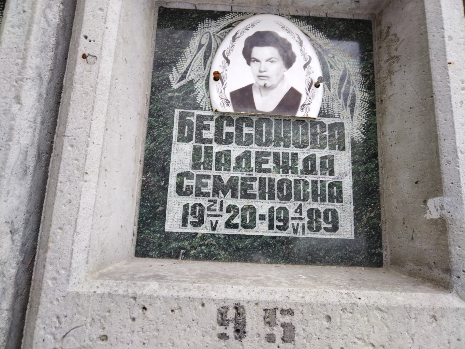Бессонова Надежда Семеновна