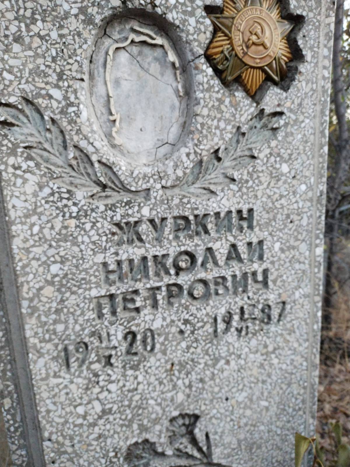 Журкин Николай Петрович