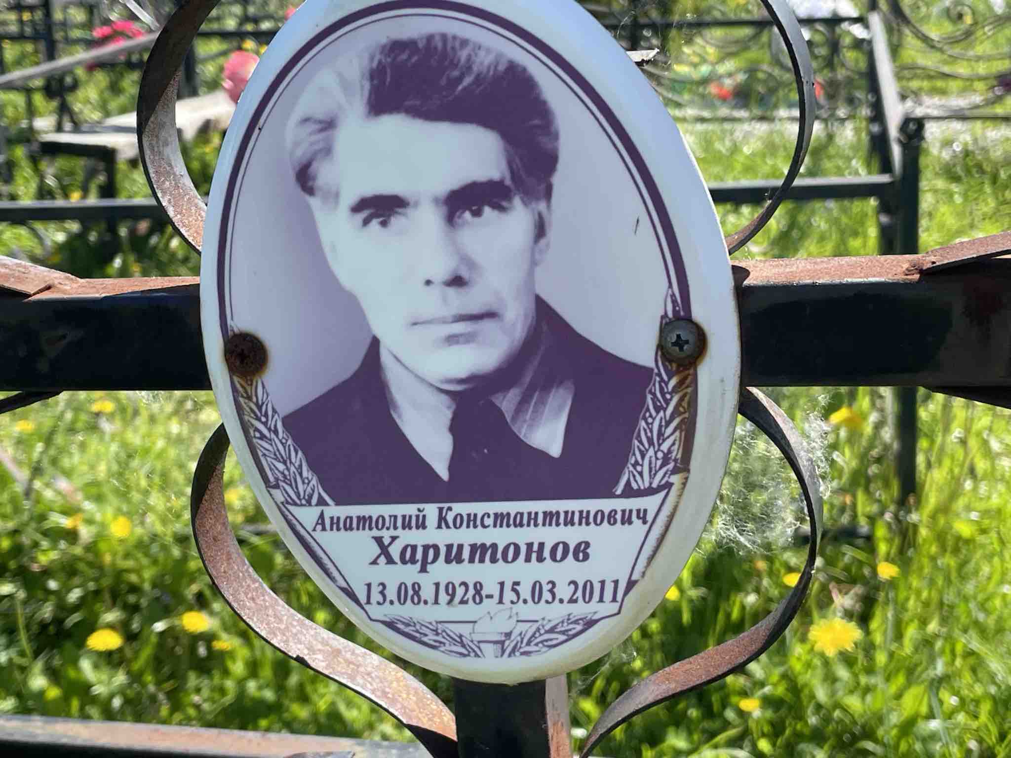 Харитонов Анатолий Константинович