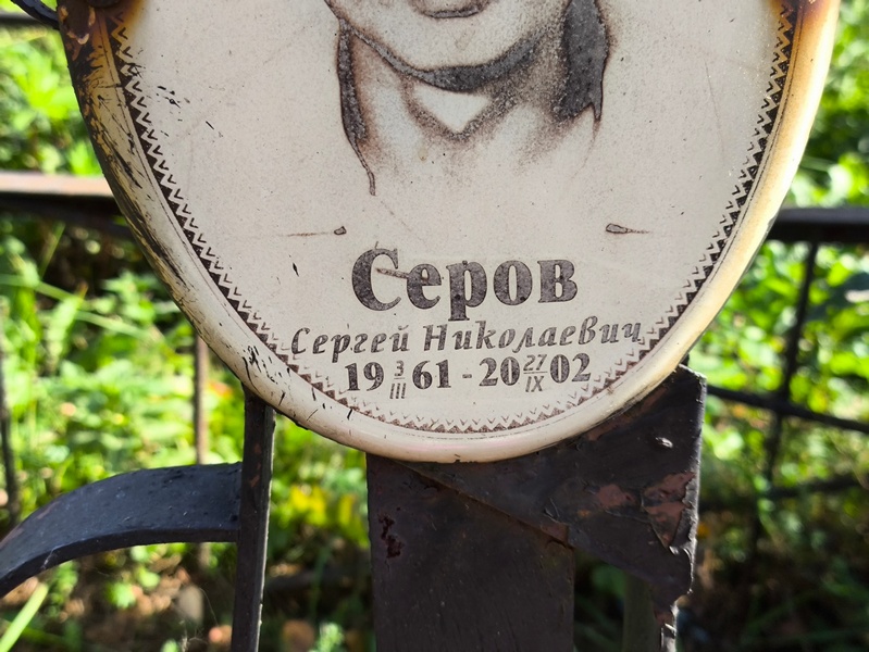 Серов