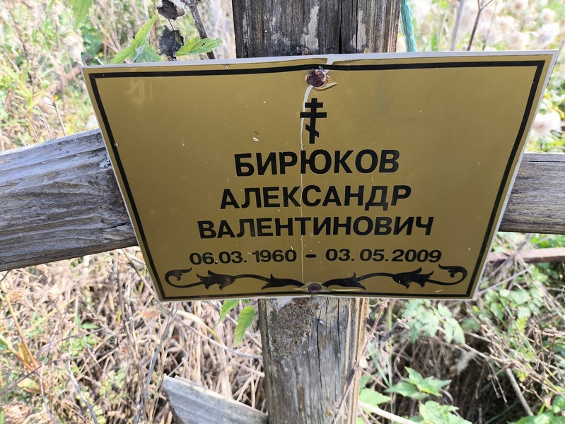 Бирюков
