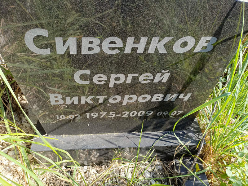 Сивенков