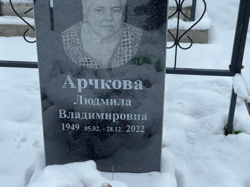 Арчкова