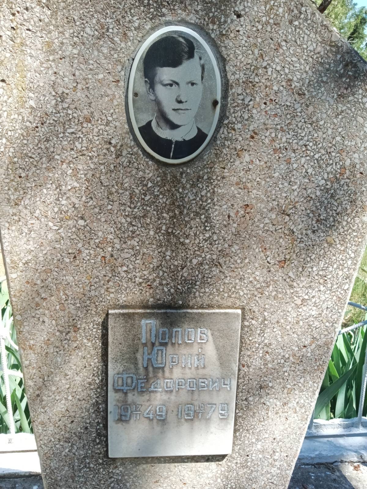 Попов Юрий Федорович