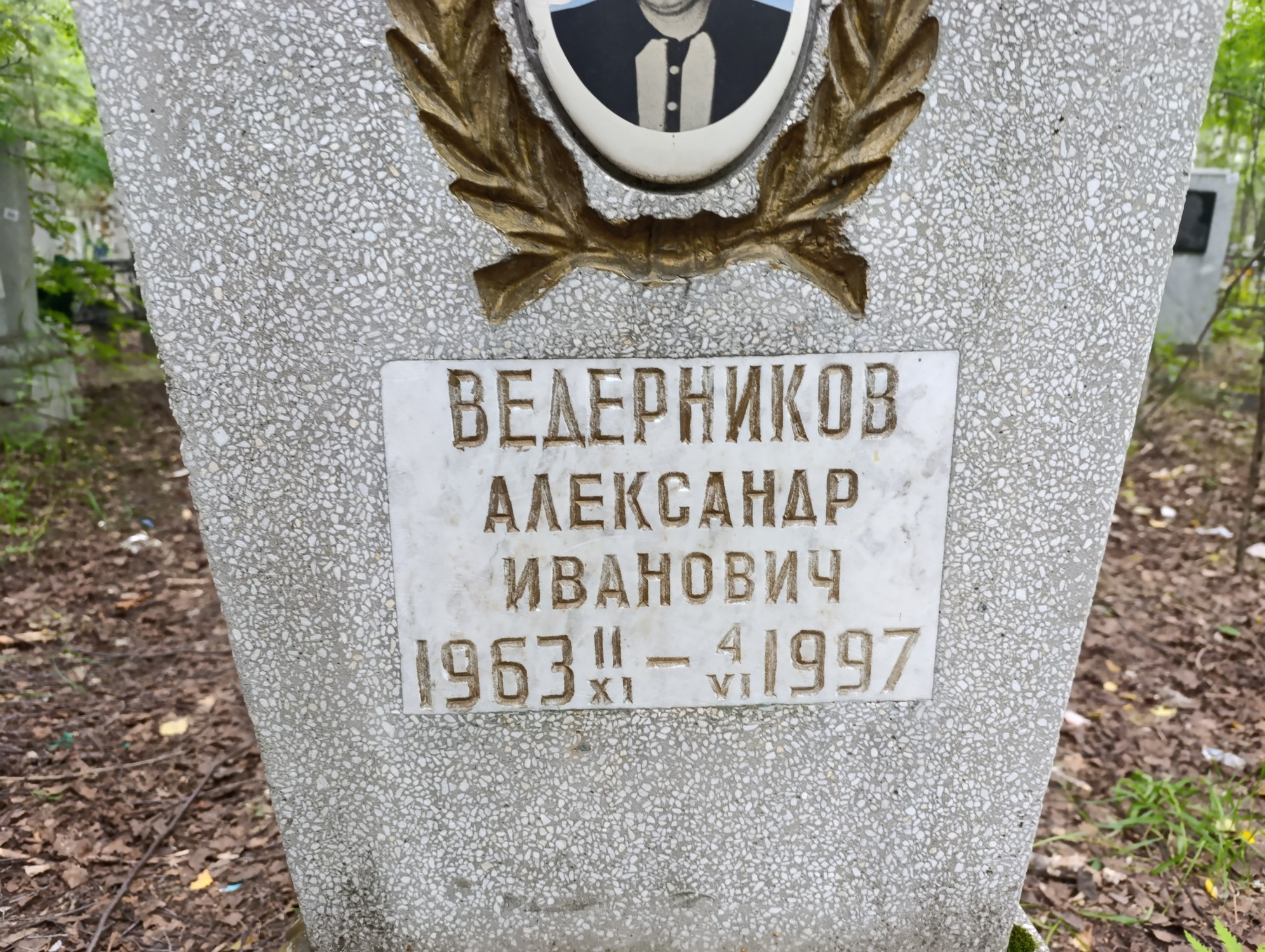 Ведерников Александр Иванович