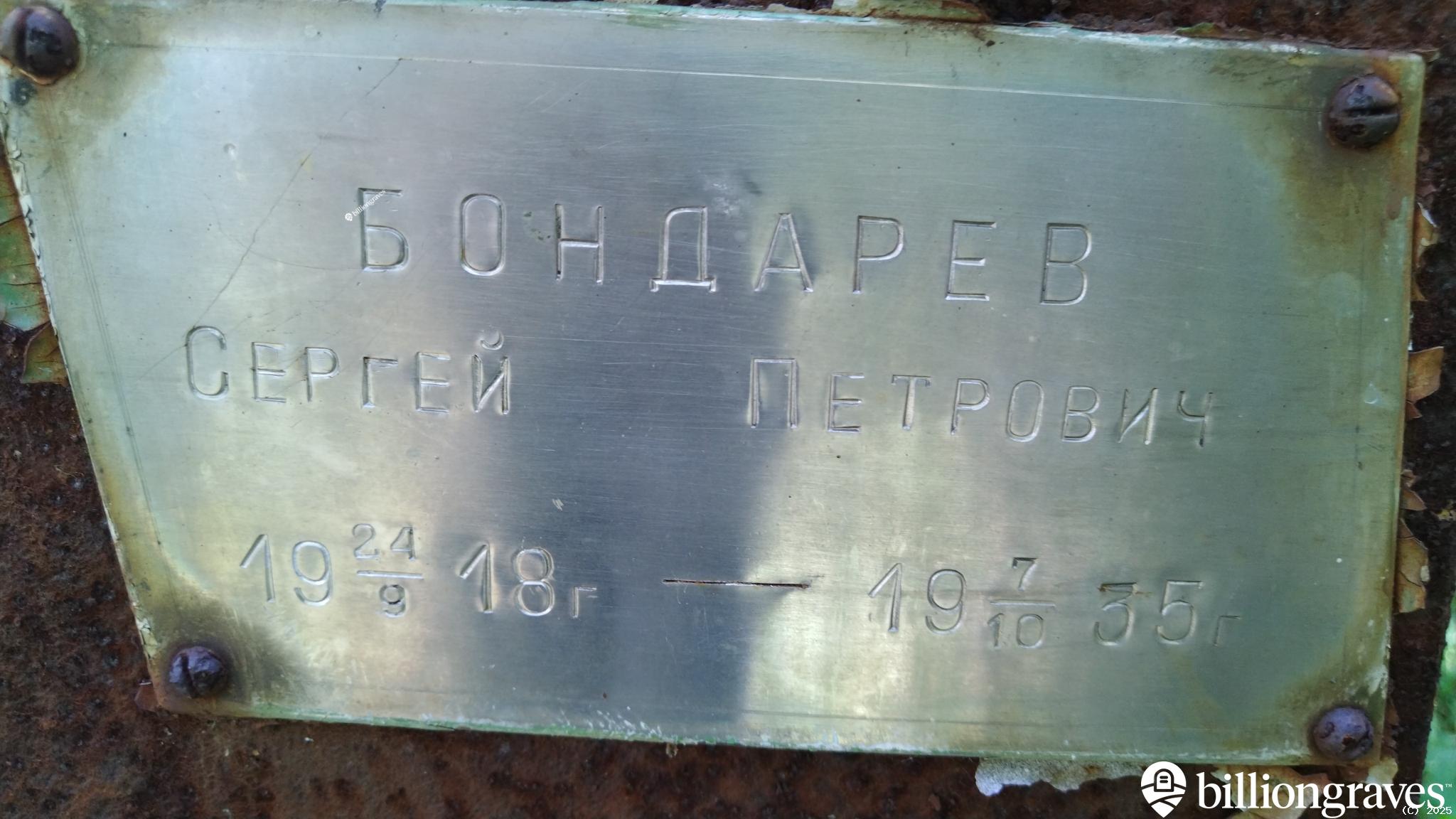 Бондарев Сергей Петрович