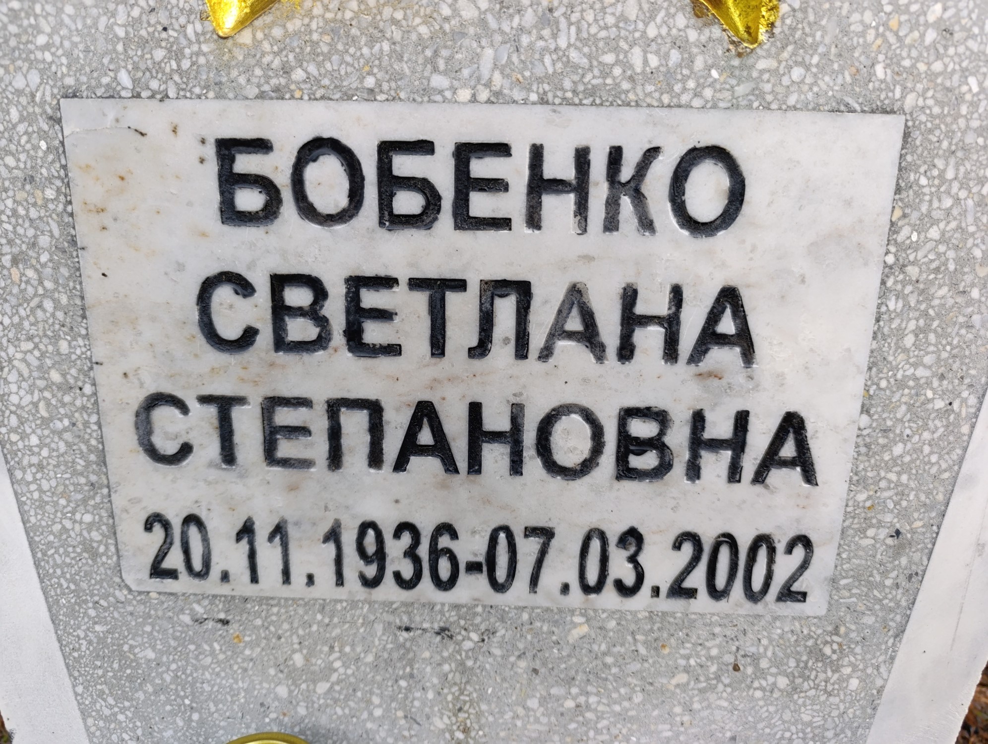 Бобенко Светлана Степановна