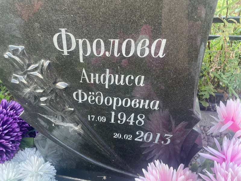 Анфиса Фролова Федоровна