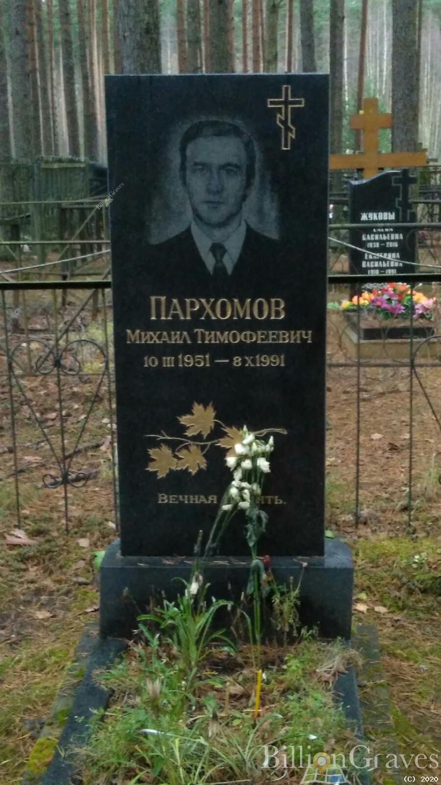 Пархомов Михаил Тимофеевич