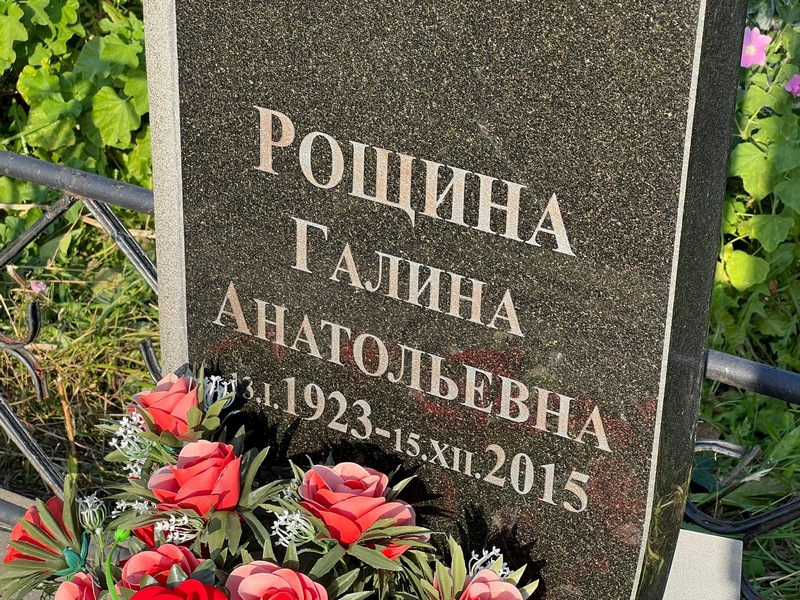 Рощина