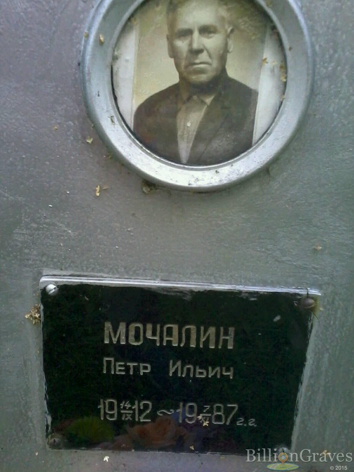 Мочалин Петр Ильич