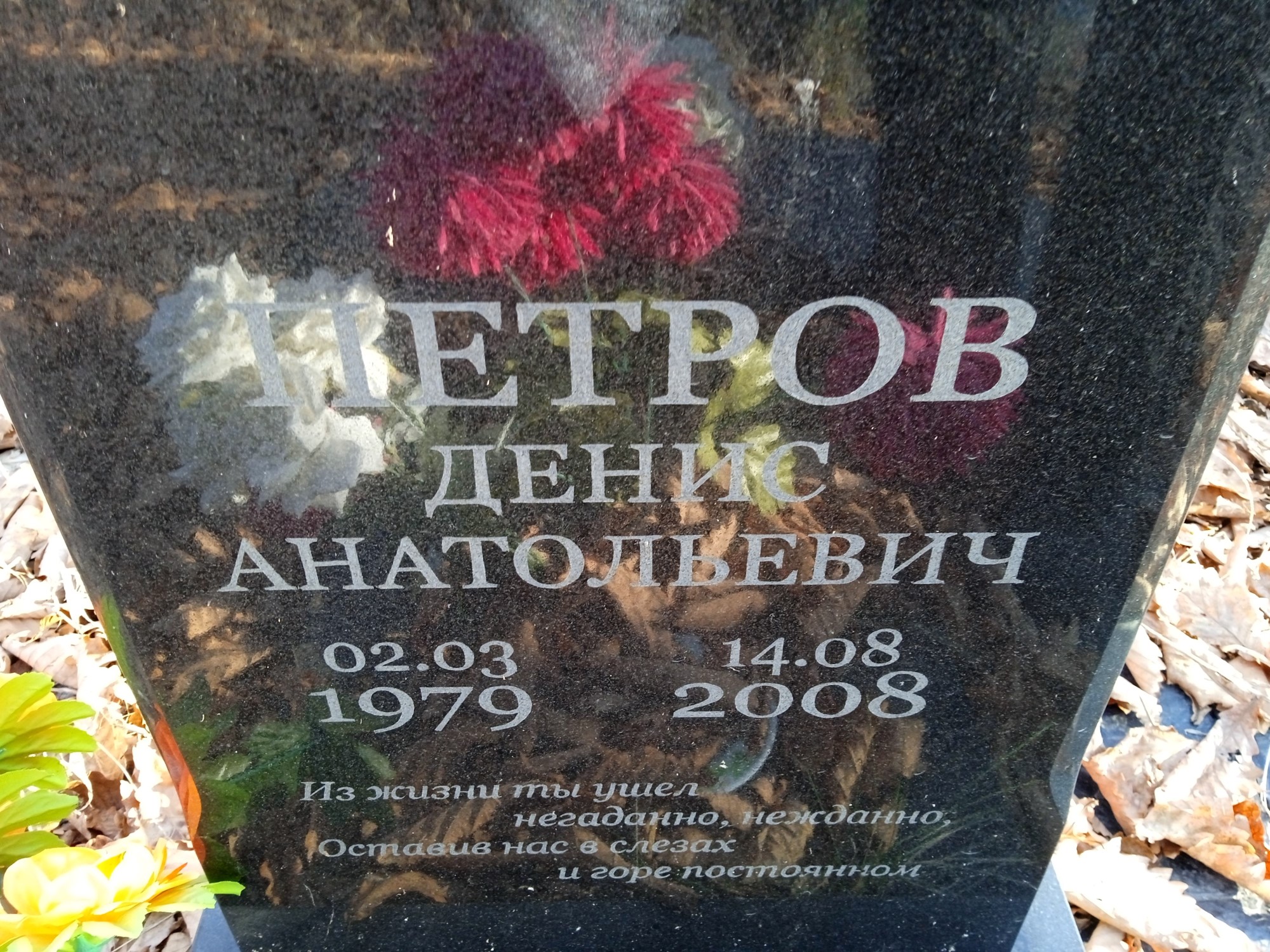 Петров Денис Анатольевич