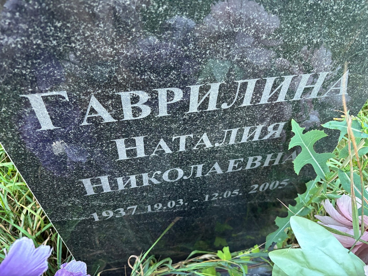 Наталия Гаврилина Николаевна