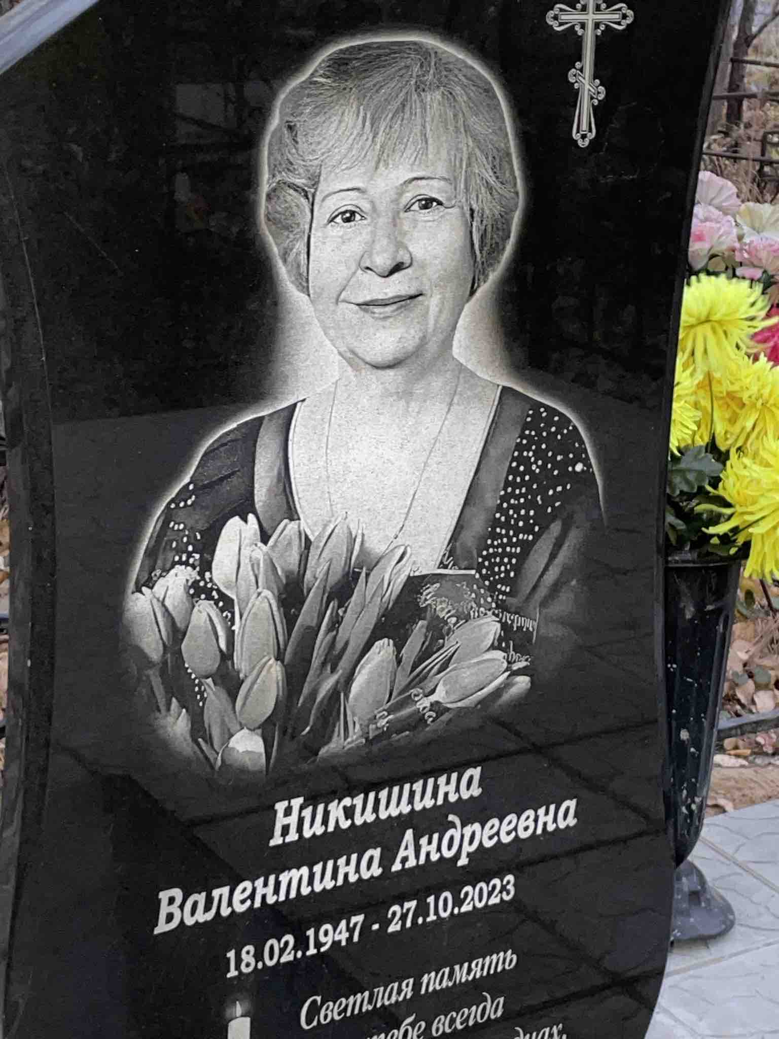 Никишина Валентина Андреевна
