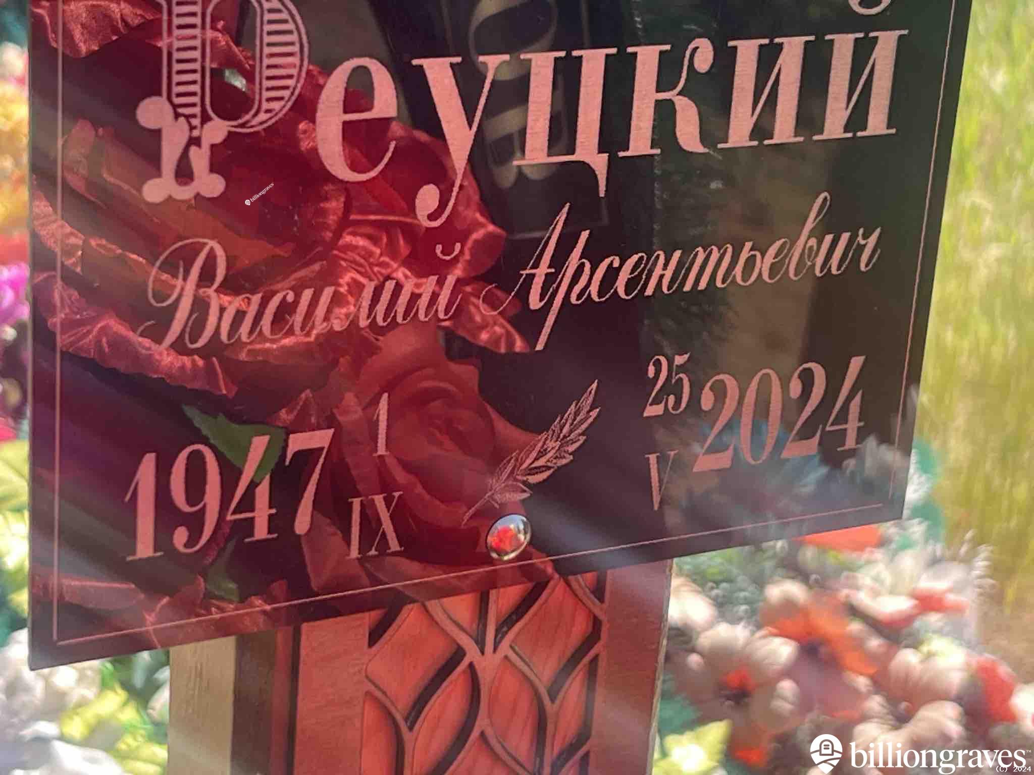 Реуцкий Василий Арсентьевич