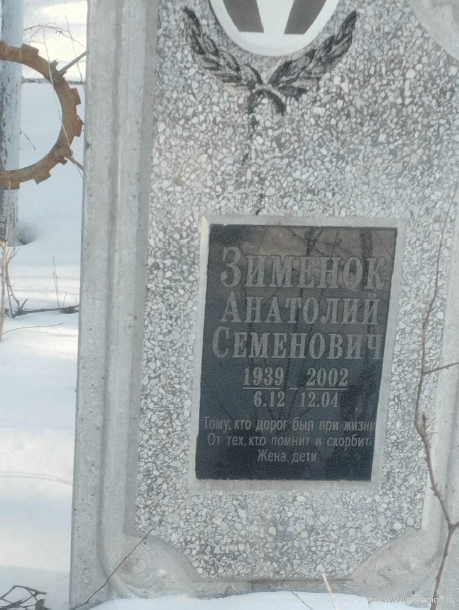 Зименюк Анатолий Семенович