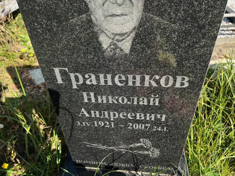 Граненков