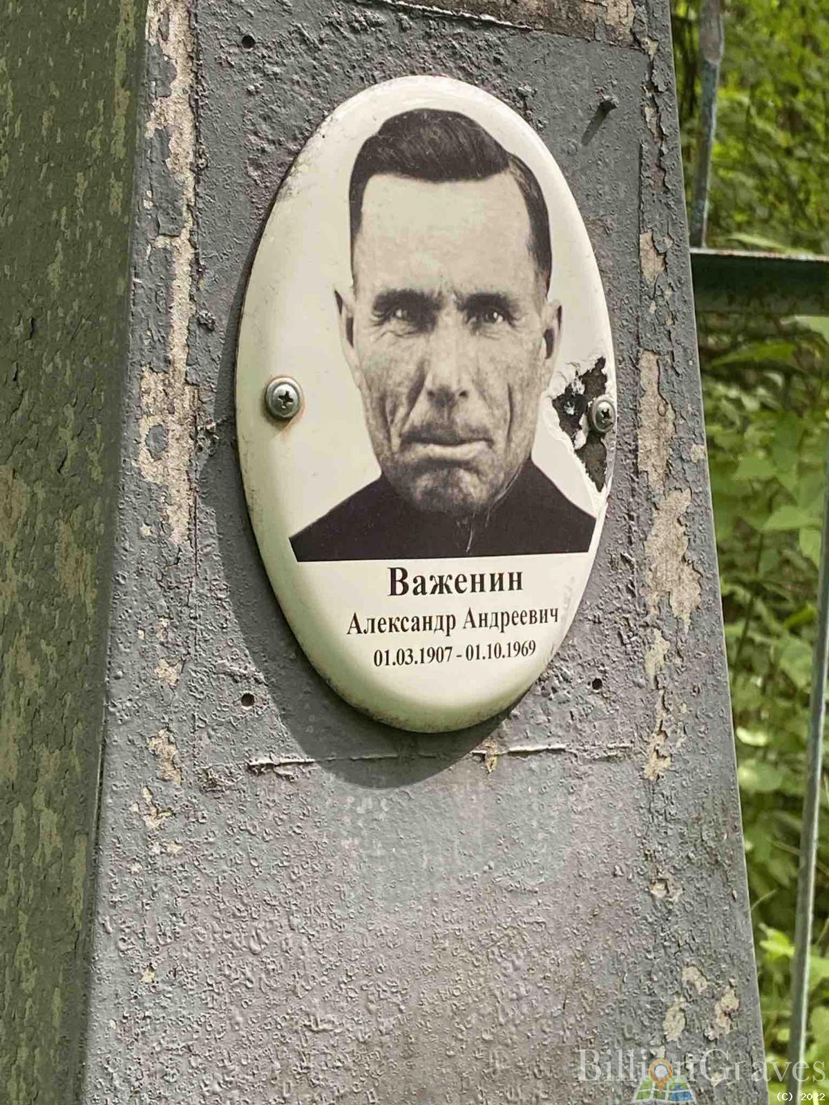 Важенин Александр Андреевич