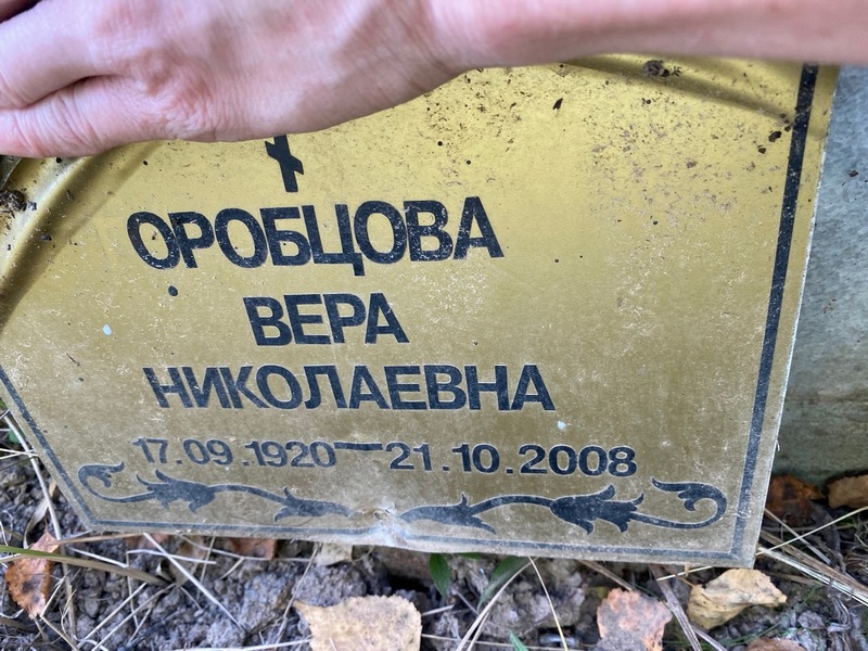 Оробцова