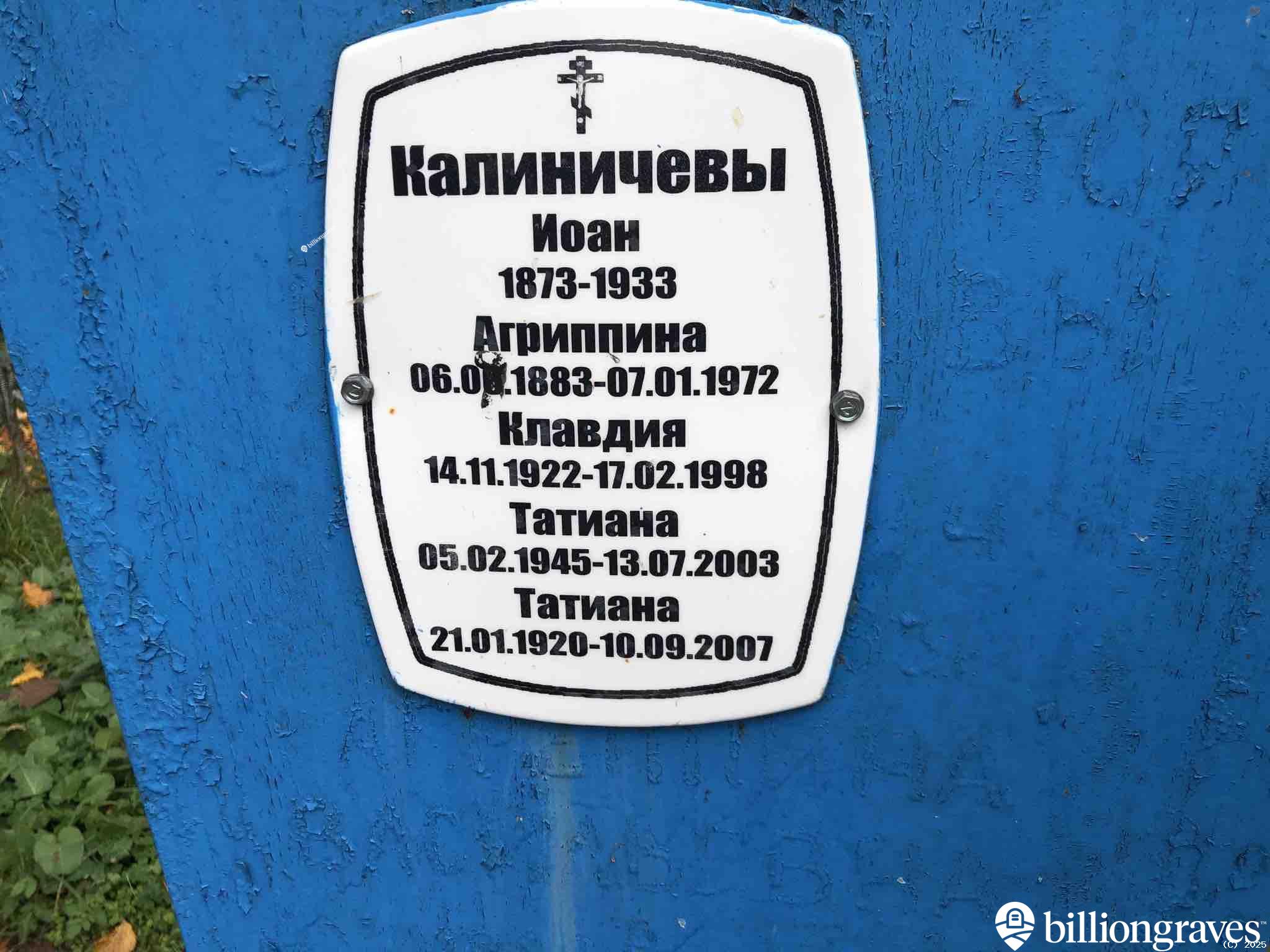 Калиничева Агриппина