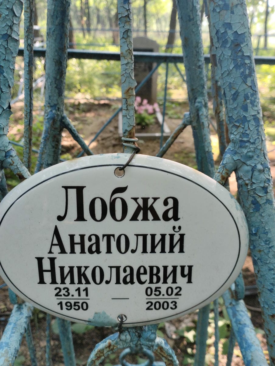 Лобжа Анатолий Николаевич