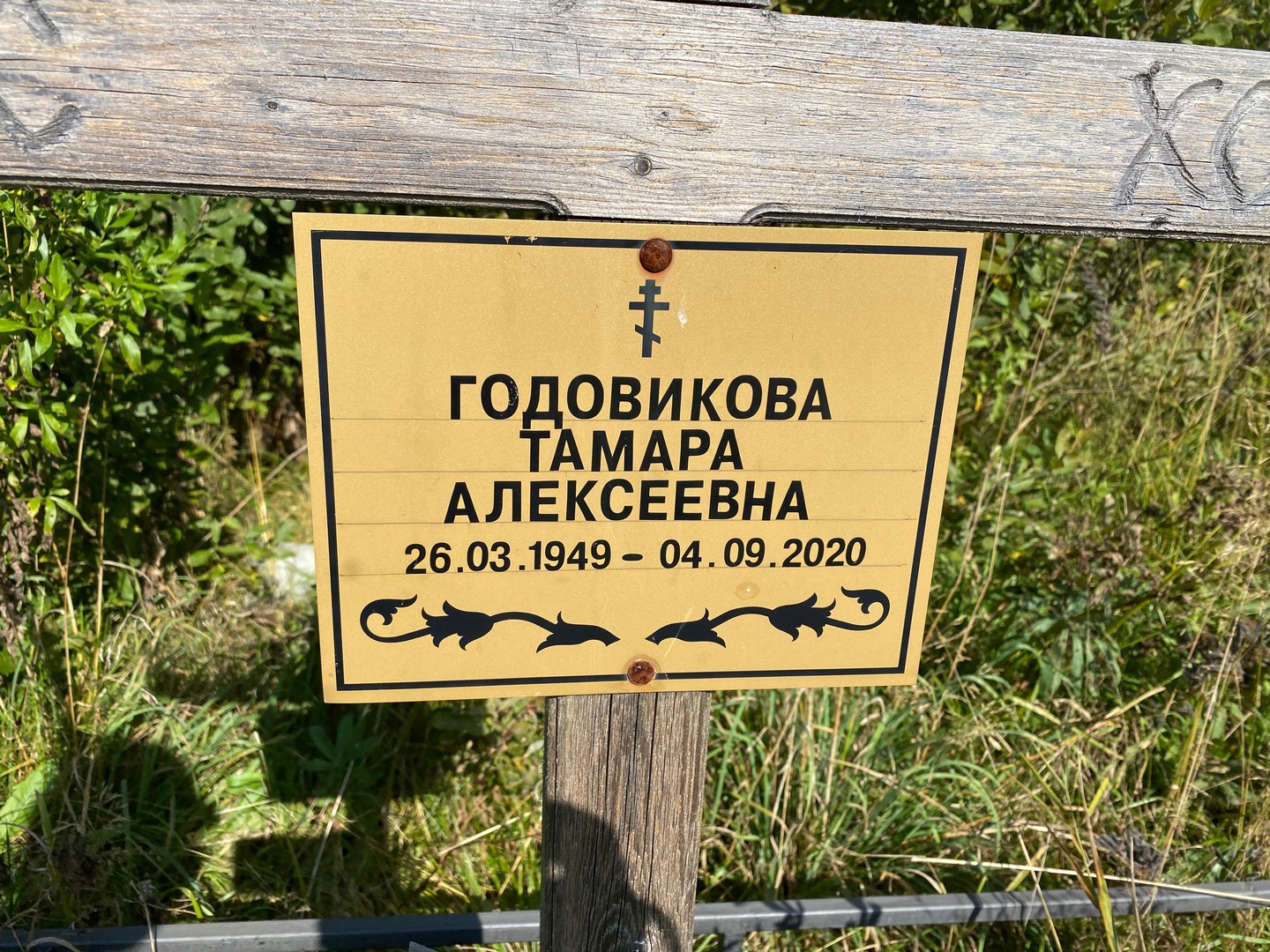 Годовикова