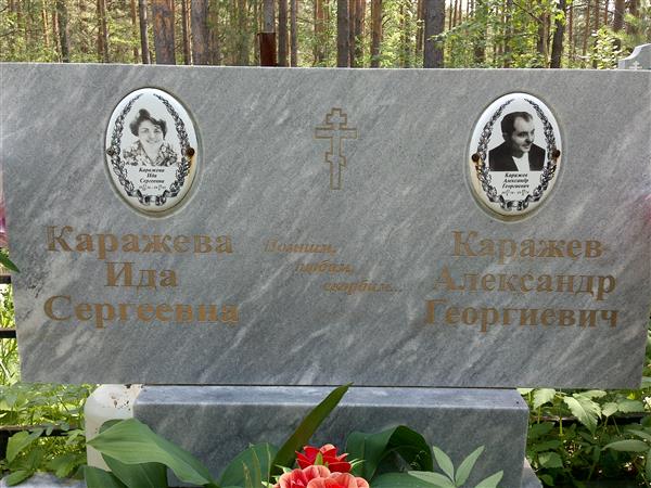 Каражев Александр Григорьевич