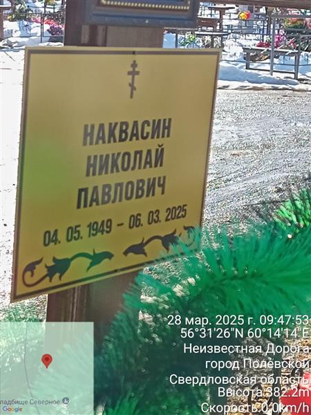 Наквасин Николай Павлович