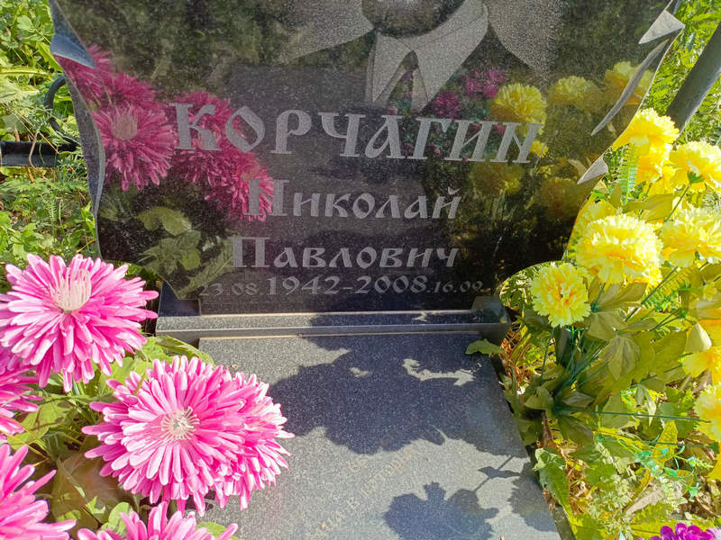 Корчагин