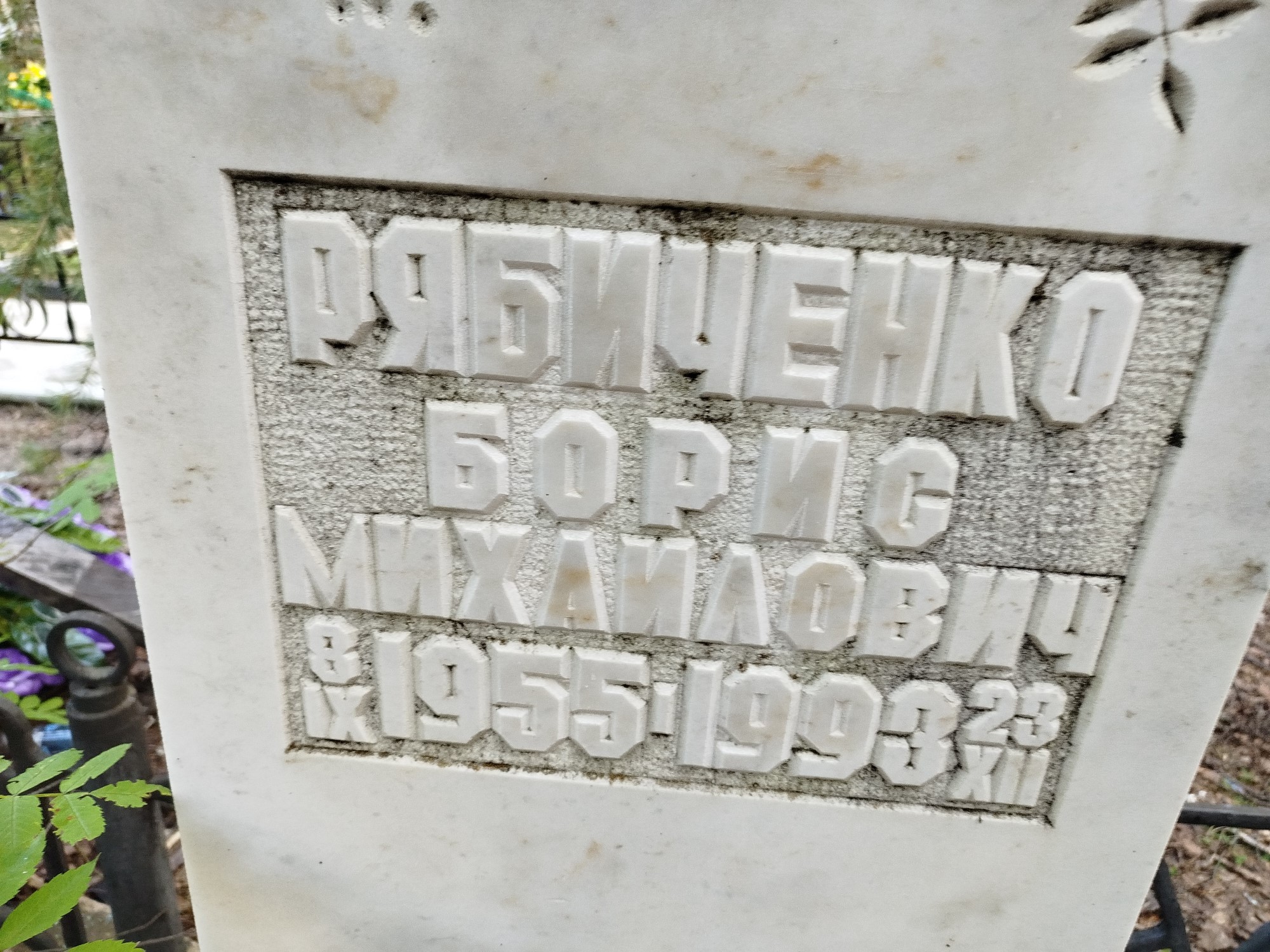 Рябиченко Борис Михайлович