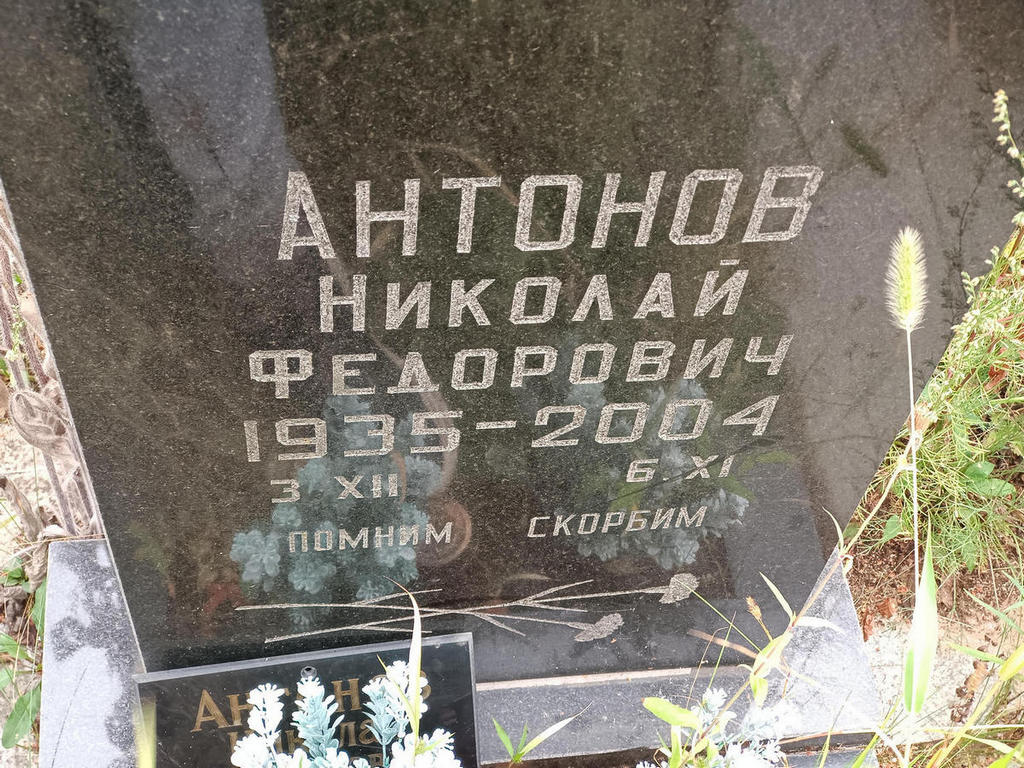 Антонов Николай Федорович