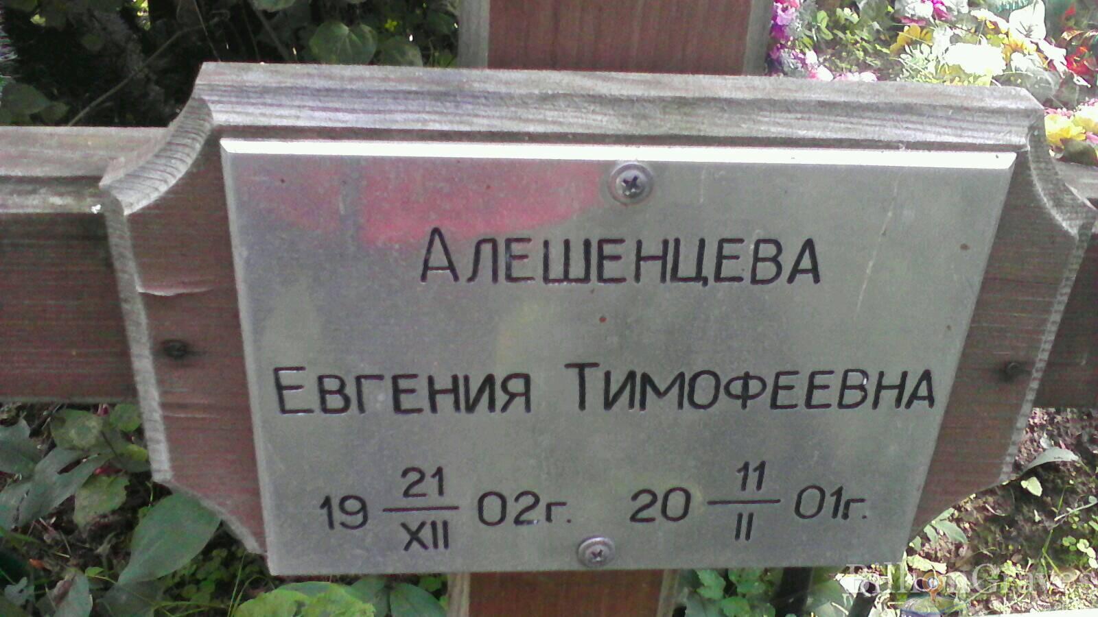 Алешенцева Евгения Тимофеевна