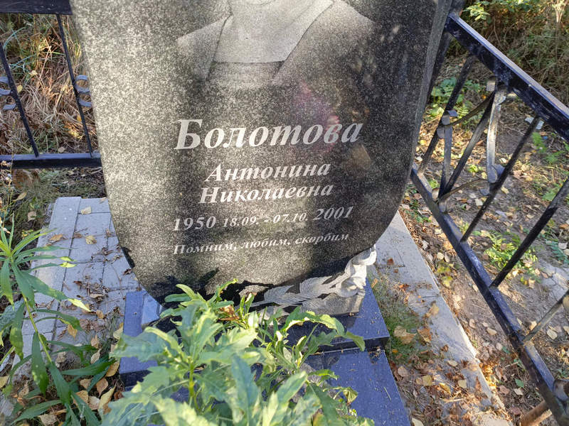 Болотова Антонина Николаевна