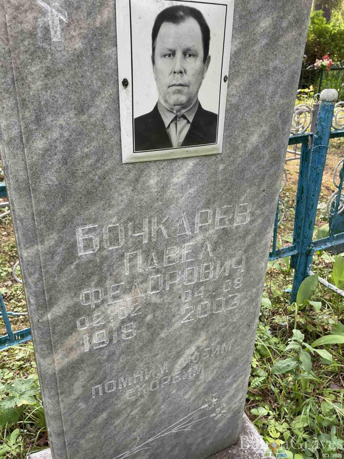 Бочкарев Павел Федорович