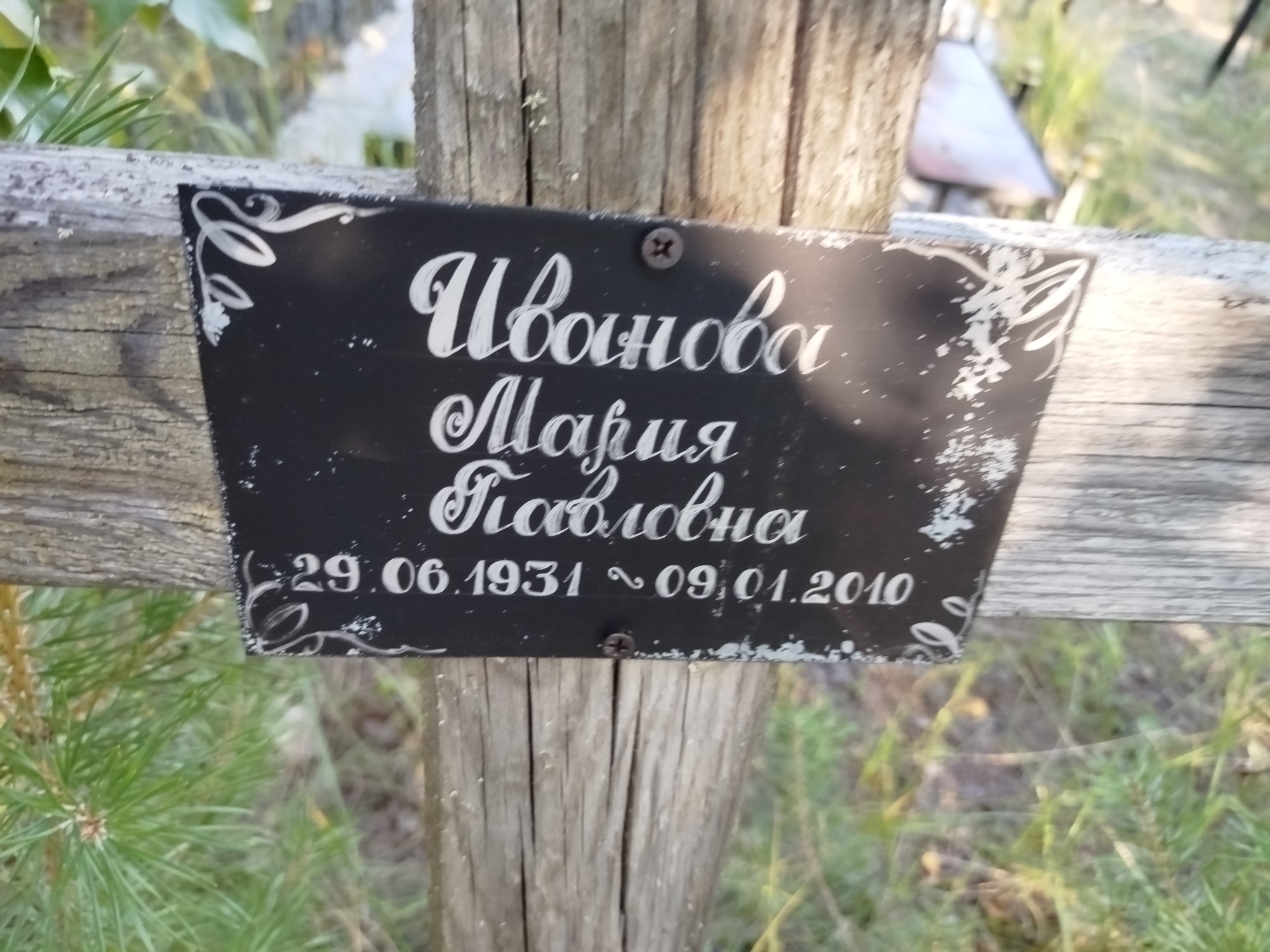 Иванова Мария Павловна