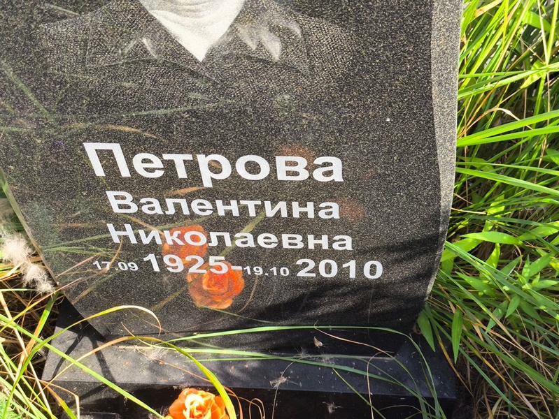 Петрова