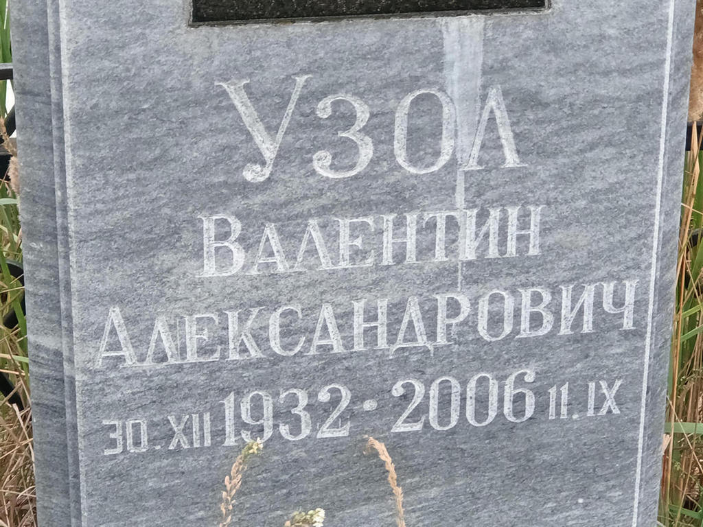Узол Валентин Александрович