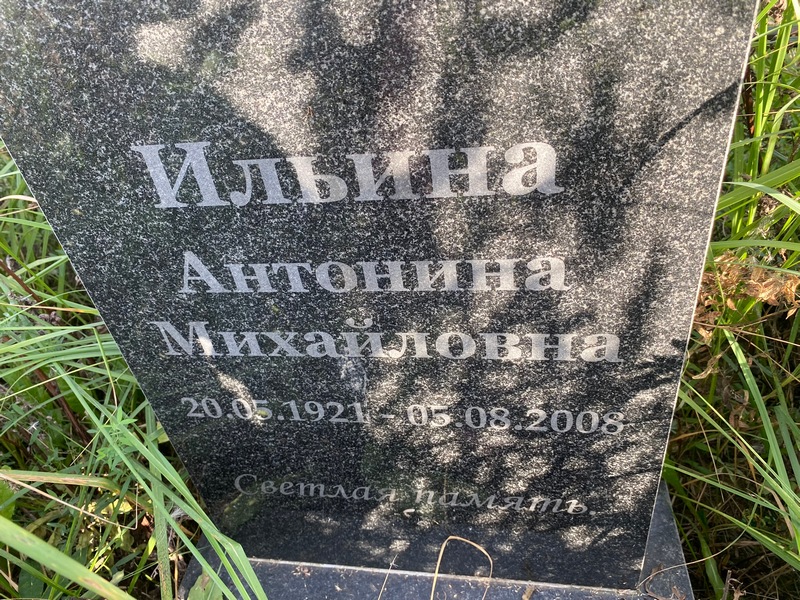 Ильина Антонина Михайловна
