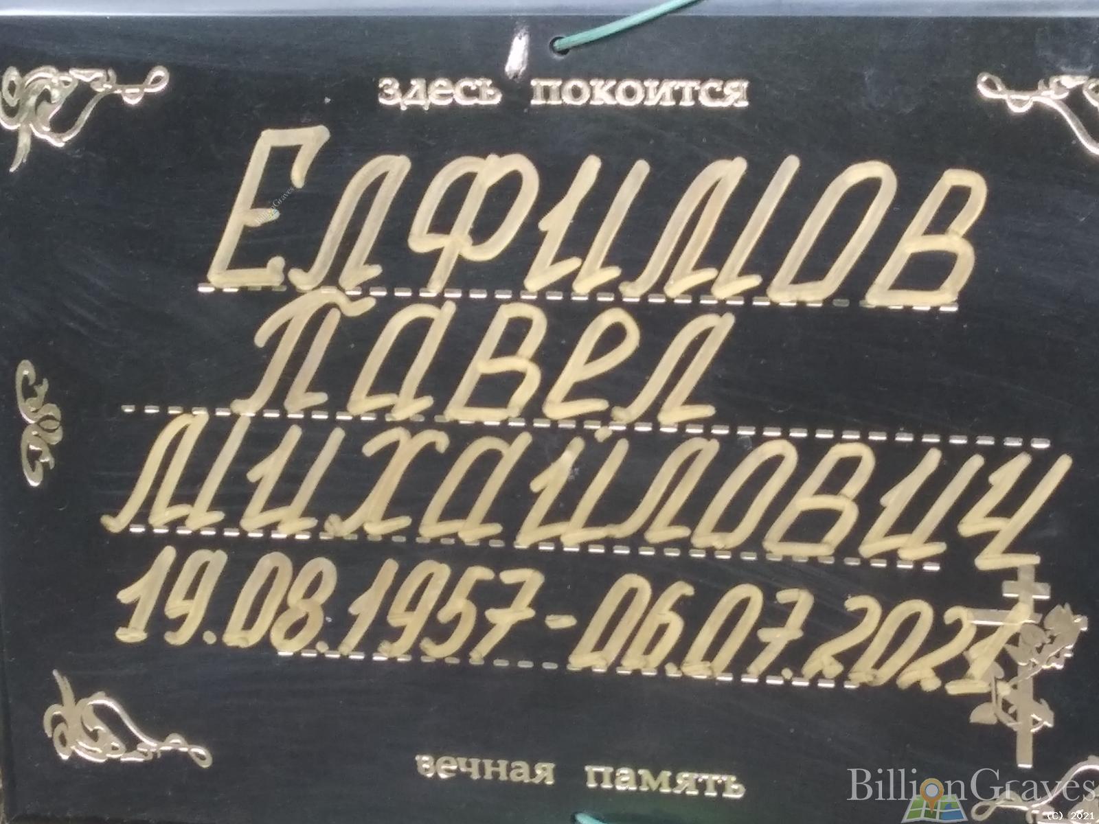 Елфимов Павел Михайлович
