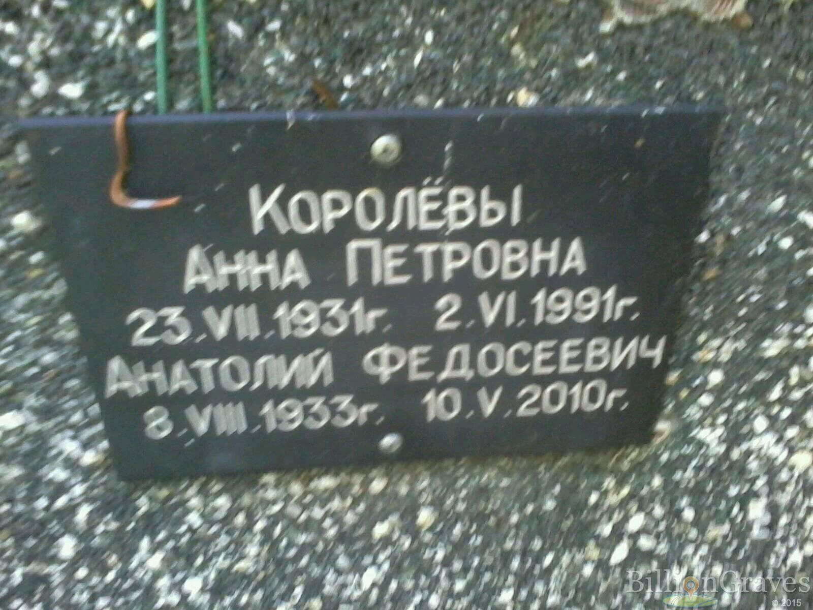 Королев Анатолий Федосеевич