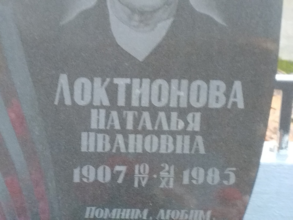Локтионовна Наталья Ивановна