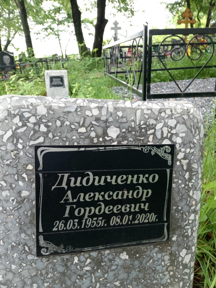 Дидиченко Александр Гордеевич