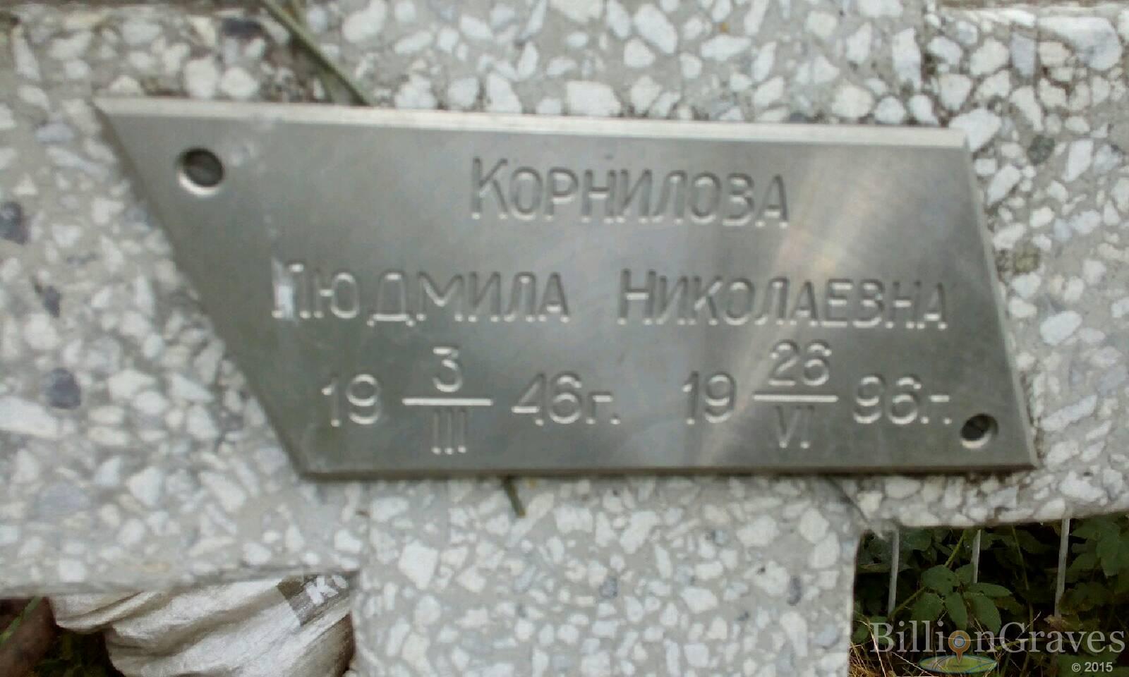 Корнилова Людмила Николаевна