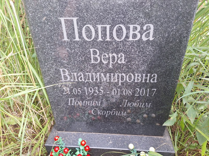 Попова