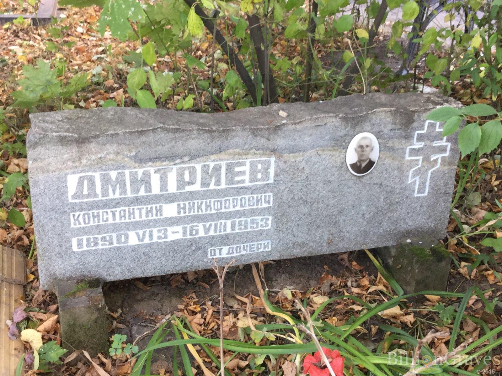 Дмитриев Константин Никифорович
