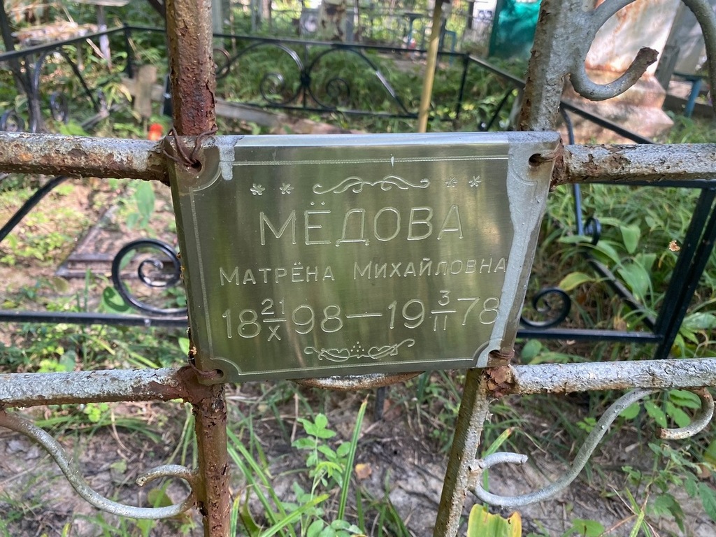 Медова Матрена Михайловна