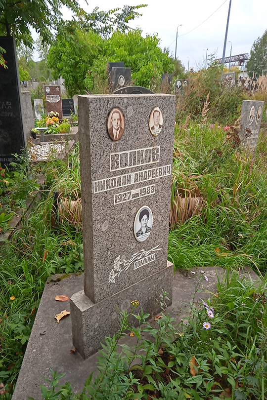 Волков Николай Андреевич